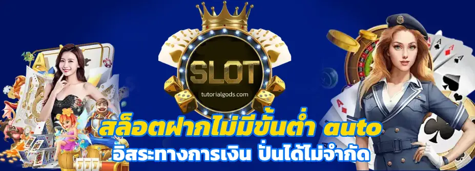 สล็อตฝากไม่มีขั้นต่ํา auto