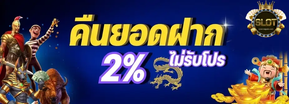 เว็บสล็อตแตกง่าย ฝากถอนไม่มีขั้นต่ําล่าสุด